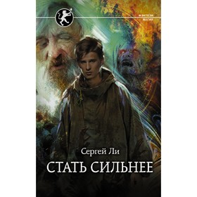 Стать сильнее. Ли Сергей Александрович