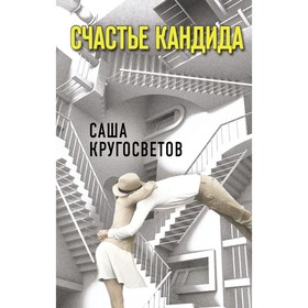 Счастье Кандида. Кругосветов Саша