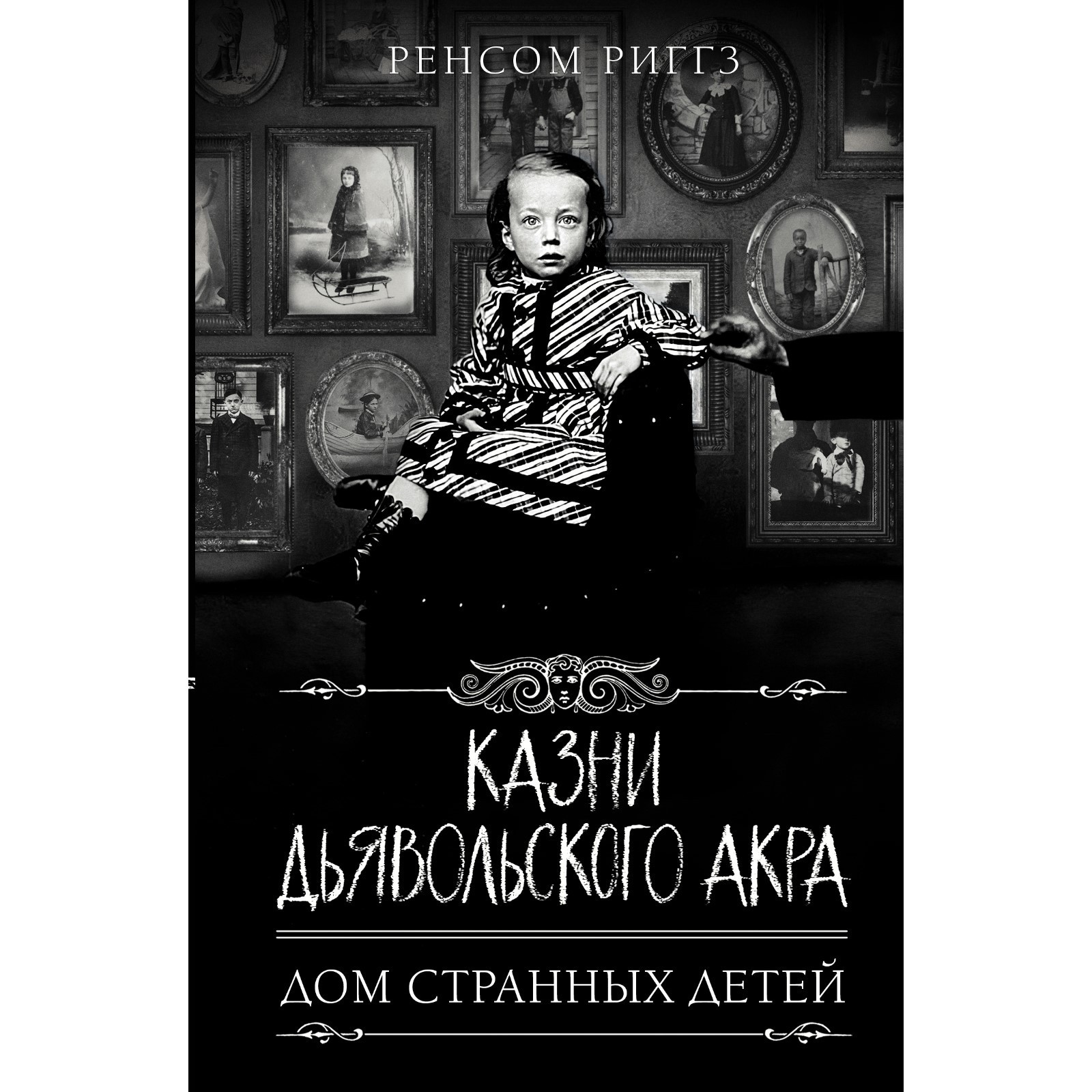 Казни Дьявольского Акра. Риггз Ренсом (7620294) - Купить по цене от 896.00  руб. | Интернет магазин SIMA-LAND.RU