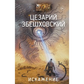 Искажение. Збешховский Цезарий