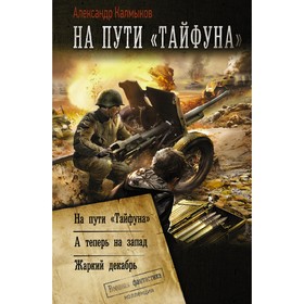 На пути «Тайфуна». Калмыков Александр Владимирович