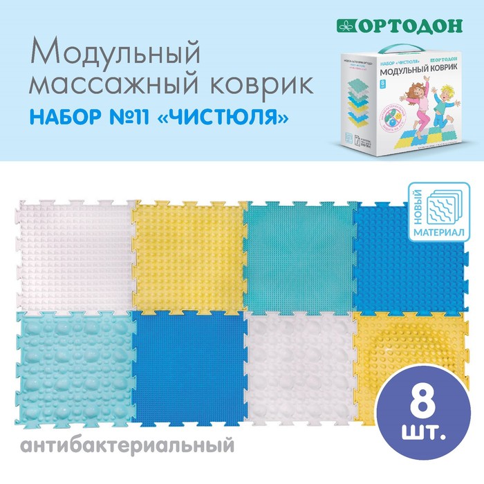 Модульный массажный коврик ОРТОДОН, набор «Чистюля», антибактериальный