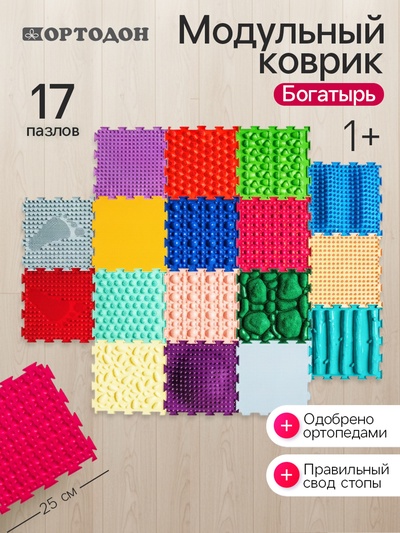 Модульный массажный коврик ОРТОДОН, набор «Богатырь»