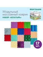 Модульный массажный коврик ОРТОДОН, набор «Богатырь» - Фото 2