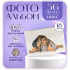 Фотоальбом на 36 фото 10×15 см «Пёс и котёнок», 18 листов, МИКС - Фото 1