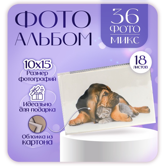 Фотоальбом на 36 фото 10×15 см «Пёс и котёнок», 18 листов, МИКС - Фото 1