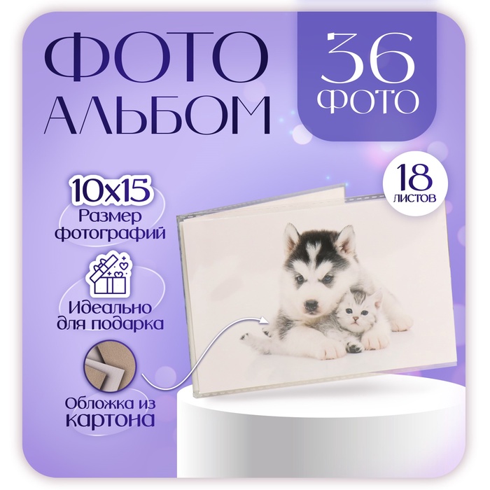 

Фотоальбом на 36 фото, 18 листов "Щенок с котёнком" 10х15 см