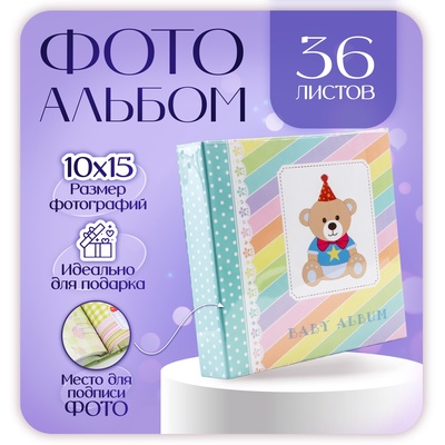 Фотокнига для фото и записей «Малышу», 12 листов для заполнения и 14 листов для 56 фотографий 10×15 см