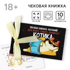 Чековая книжка желаний «Для любимого котика», 10 х 6 см - фото 319884356