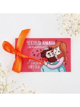 Чековая книжка желаний «Моей половинке», 10 х 6 см