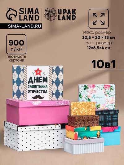 Набор коробок 10 в 1 «Ассорти», 30.5×20×13 - 12×6.5×4 см