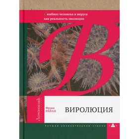 Виролюция. Симбиоз человека и вируса как реальность эволюции. Райан Ф.