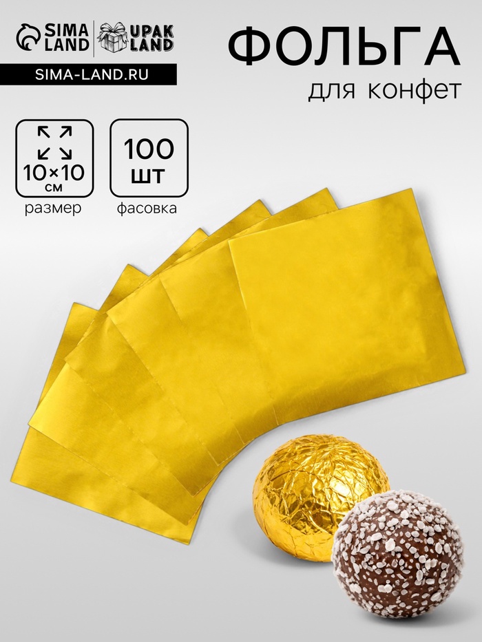 Фольга для конфет 10×10 см 100 шт., золотой