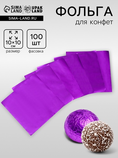Фольга для конфет 10×10 см 100 шт., фиолетовый