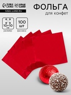 Фольга для конфет 10×10 см 100 шт., красный - Фото 1