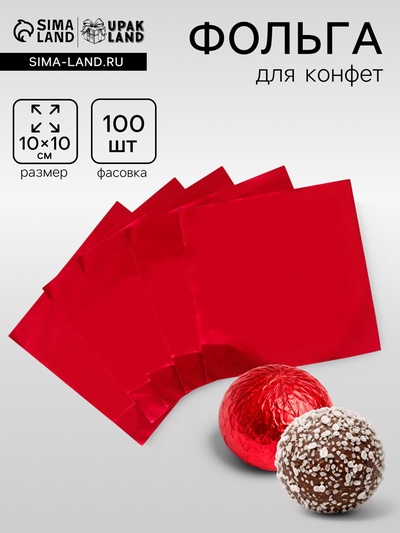 Фольга для конфет 10×10 см 100 шт., красный