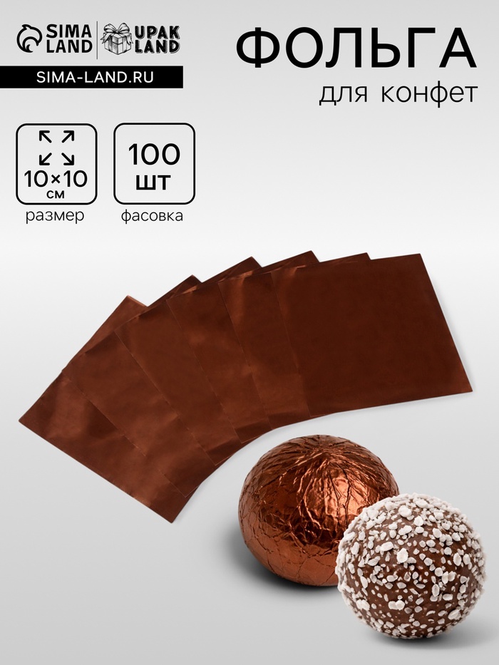 Фольга для конфет 10×10 см 100 шт., бронзовый - Фото 1
