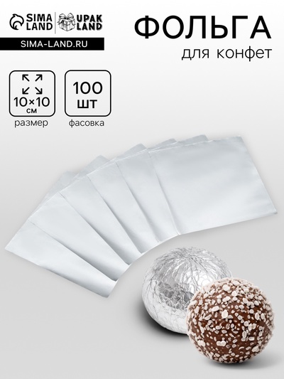 Фольга для конфет 10×10 см 100 шт., серебро