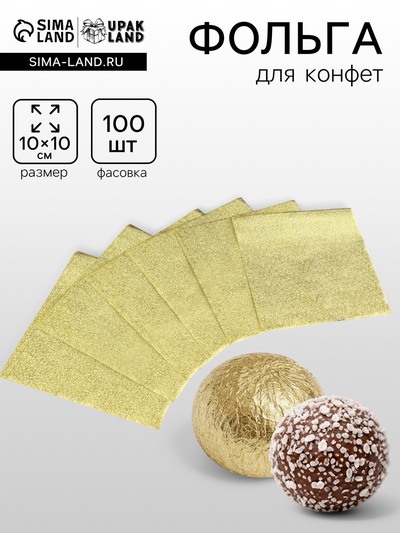 Фольга для конфет 10×10 см 100 шт., золотой фактурная