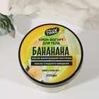 Крем-йогурт для тела, 250 мл, аромат банана, BEAUTY FOOD - Фото 2