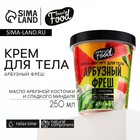 Крем-йогурт для тела, 250 мл, аромат арбузный фреш, BEAUTY FOOD - фото 318733778