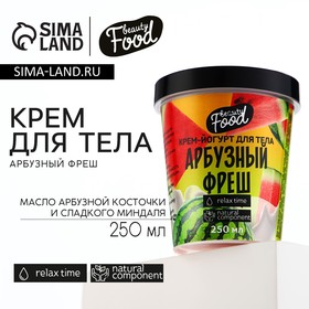Йогурт для тела Beauty food «Арбузный фреш», 250 мл