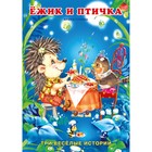 Первое чтение «Ёжик и птичка» 7585222 - фото 9506668