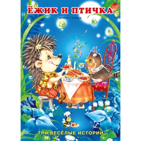 Первое чтение «Ёжик и птичка» 7585222