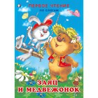 Первое чтение «Заяц и медвежонок» 7585225 - фото 9506675