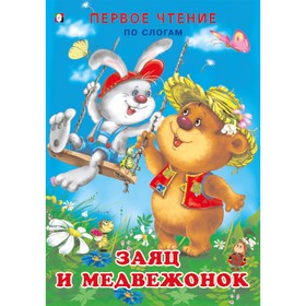 Первое чтение «Заяц и медвежонок» 7585225