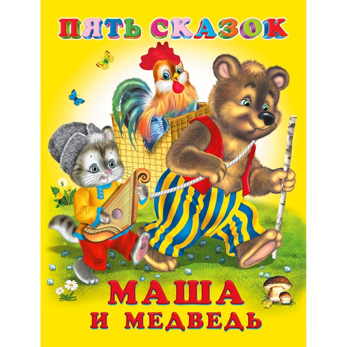 Пять сказок. Маша и медведь купить в Чите Книги в твёрдом переплёте в  интернет-магазине Чита.дети (7585227)