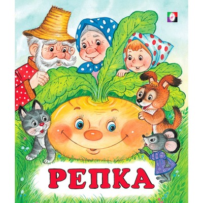 Сказки «Репка»