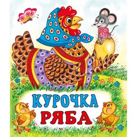 Сказки «Курочка Ряба» 7585236