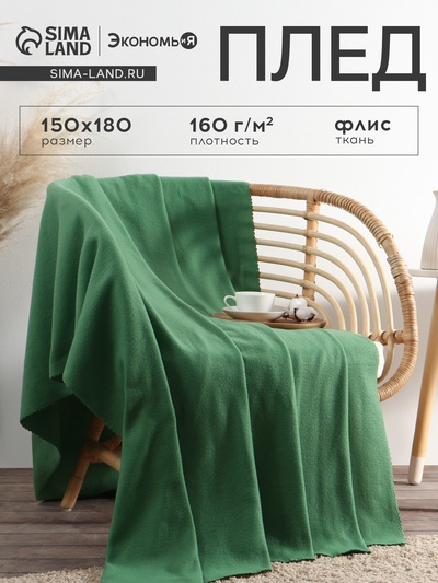 Плед флисовый «Экономь и Я», 150×180 см, пл.160 г/м², 100% п/э, зелёный