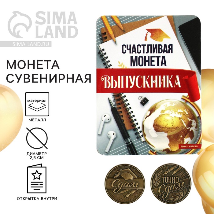 Монета сувенирная на Выпускной «Сдам», металл, d = 2,5 см - Фото 1