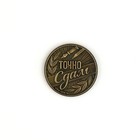 Монета сувенирная на Выпускной «Сдам», металл, d = 2,5 см - Фото 4
