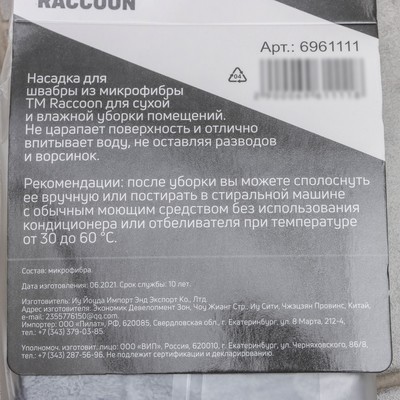 Насадка для швабры к набору для уборки пола Raccoon, 35×11.5 см, карманы с двух сторон