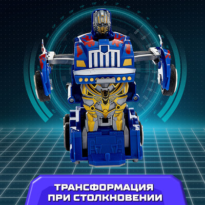 Робот инерционный «Оптимус», трансформируется автоматически при столкновении