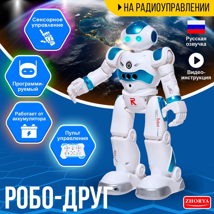 

Робот «Робо-друг», с дистанционным и сенсорным управлением, русский чип, цвет синий