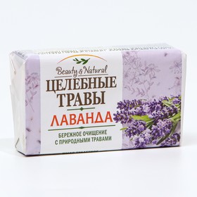 Туалетное мыло Целебные травы Лаванда, 160 г