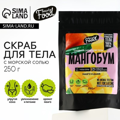 Скраб для тела соляной, 250 г, аромат манго и дыни, BEAUTY FOOD