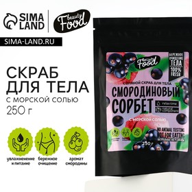 Скраб для тела, 250 г, аромат смородины, BEAUTY FOOD