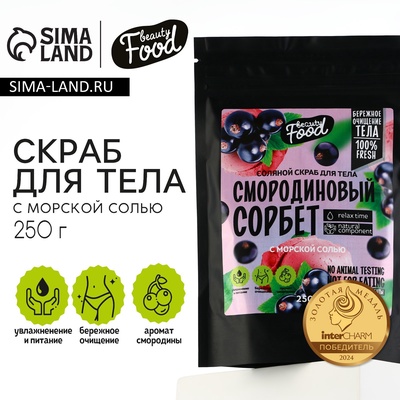 Скраб для тела соляной, 250 г, аромат смородины, BEAUTY FOOD