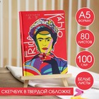 Скетчбук в твердой обложке А5, 80 л., 100 г/м2 «Фрида» 7424363 - фото 9508019