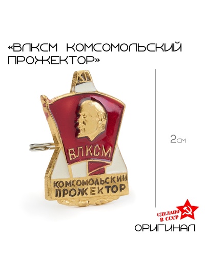 Значок «ВЛКСМ Комсомольский Прожектор»