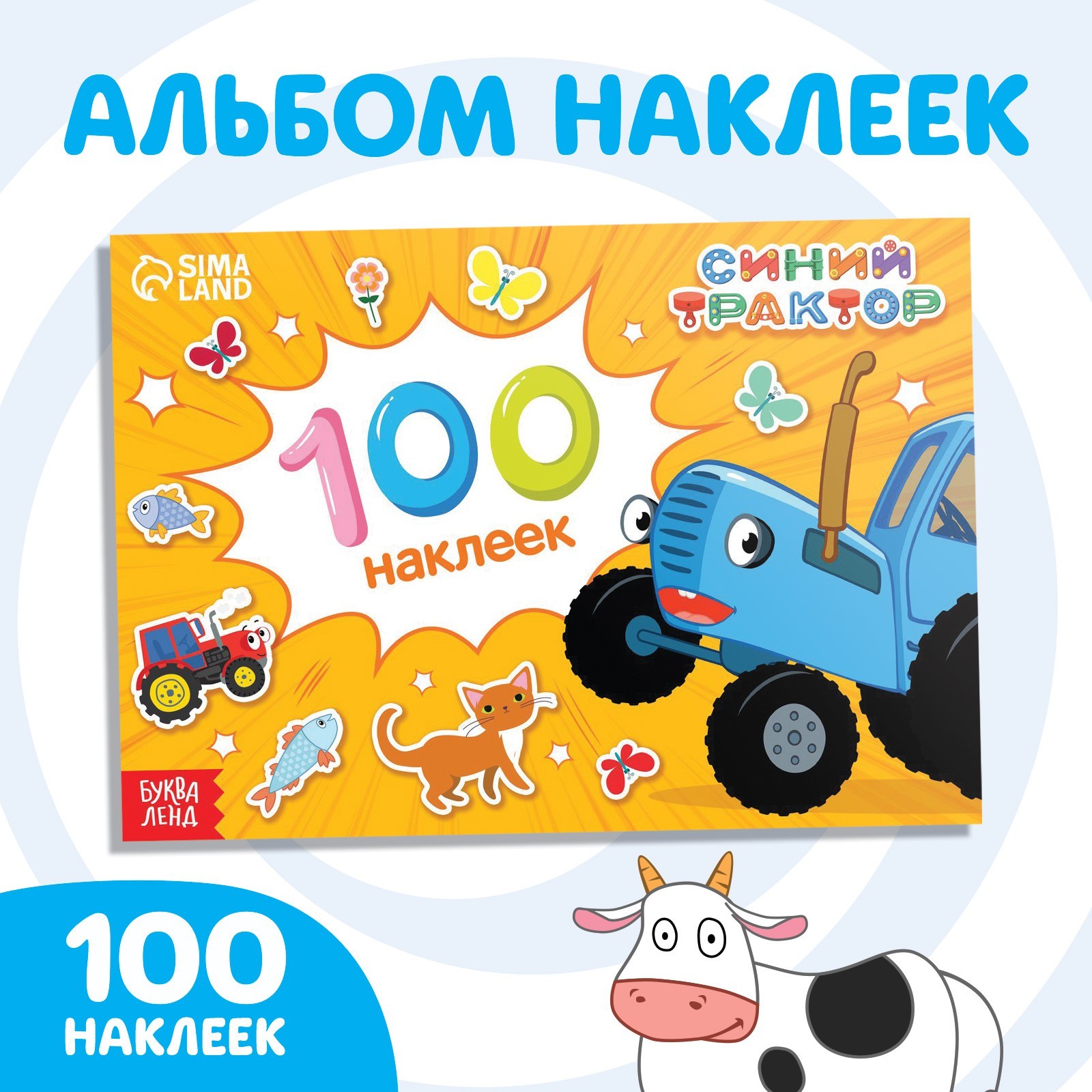 Альбом 100 наклеек «Путешествие Синего трактора», А5, 12 стр., Синий  трактор (7336848) - Купить по цене от 120.00 руб. | Интернет магазин  SIMA-LAND.RU