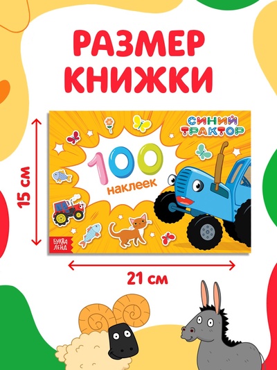 Наклейки в альбоме «Путешествие Синего трактора», 100 шт., А5, 12 стр., Синий трактор