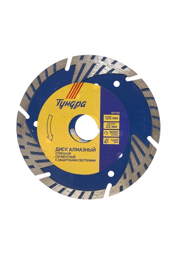 УЦЕНКА Диск алмазный отрезной ТУНДРА, TURBO-сегмент с защитными секторами, сухой рез, 125×22 мм
