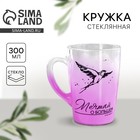 Кружка стеклянная с градиентом Дорого внимание «Мечтай», 300 мл - Фото 1