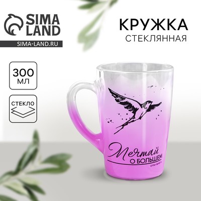 Кружка стеклянная с градиентом Дорого внимание «Мечтай», 300 мл